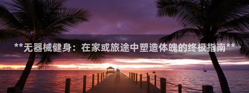 龙8国际app下载